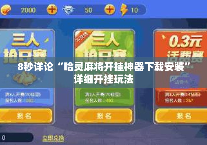 8秒详论“哈灵麻将开挂神器下载安装”详细开挂玩法