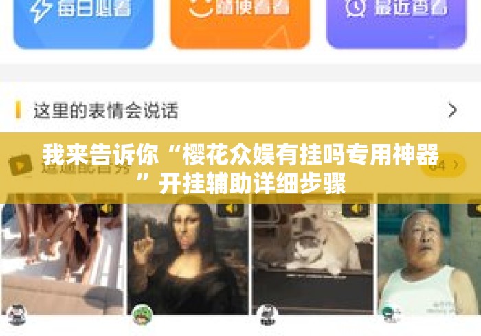 我来告诉你“樱花众娱有挂吗专用神器”开挂辅助详细步骤