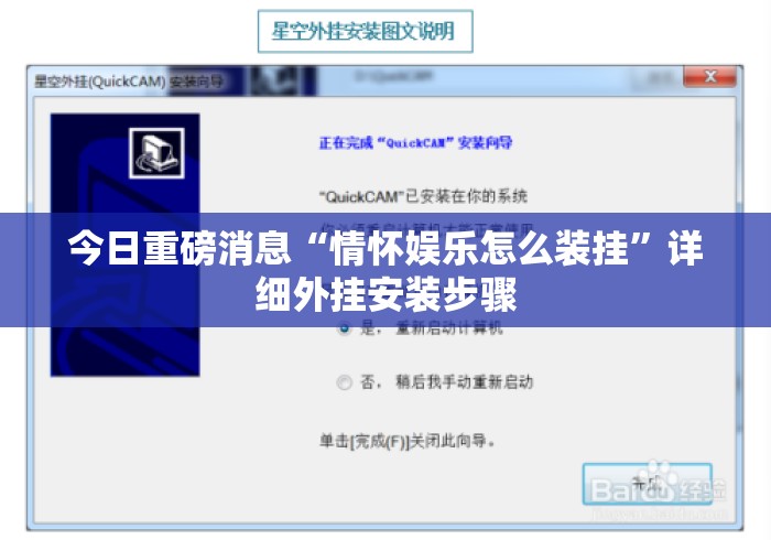 今日重磅消息“情怀娱乐怎么装挂	”详细外挂安装步骤