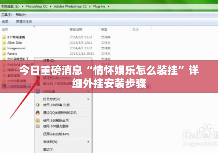 今日重磅消息“情怀娱乐怎么装挂”详细外挂安装步骤