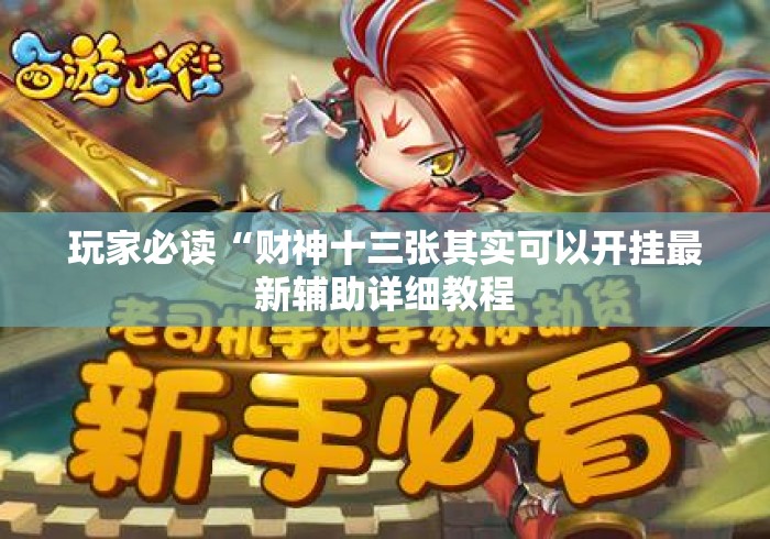 玩家必读“财神十三张其实可以开挂最新辅助详细教程