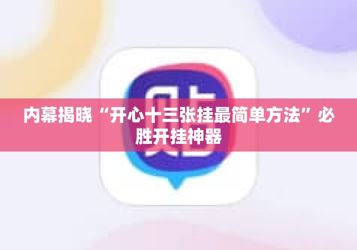 内幕揭晓“开心十三张挂最简单方法”必胜开挂神器