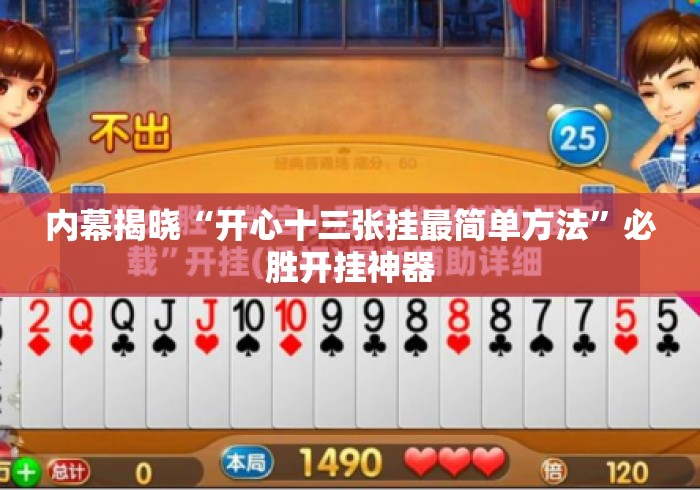 内幕揭晓“开心十三张挂最简单方法”必胜开挂神器