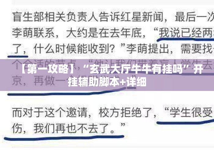 【第一攻略】“玄武大厅牛牛有挂吗	”开挂辅助脚本+详细