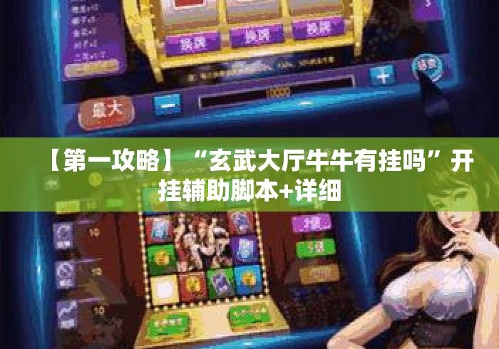 【第一攻略】“玄武大厅牛牛有挂吗”开挂辅助脚本+详细