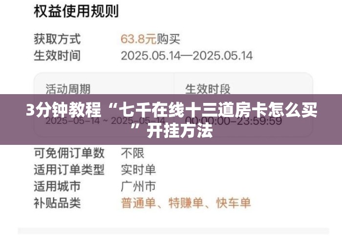 3分钟教程“七千在线十三道房卡怎么买	”开挂方法