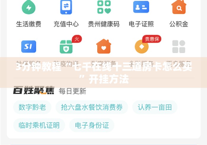 3分钟教程“七千在线十三道房卡怎么买”开挂方法