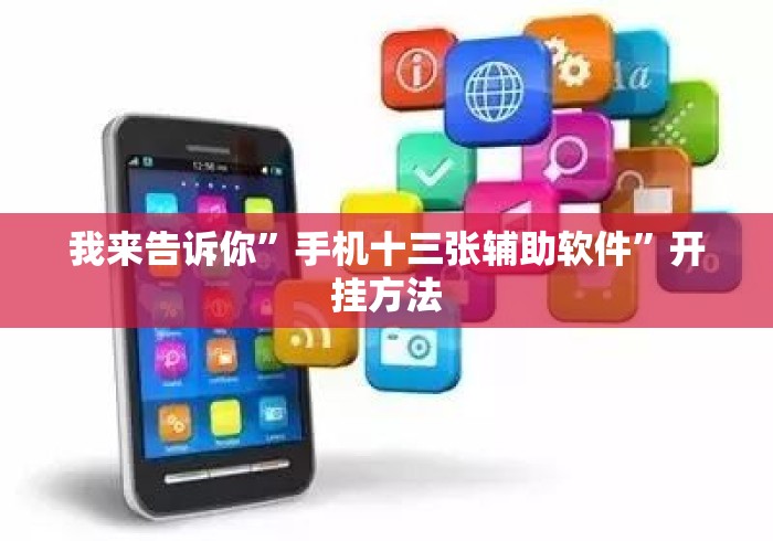 我来告诉你”手机十三张辅助软件”开挂方法