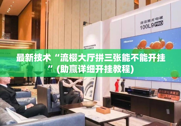 最新技术“流樱大厅拼三张能不能开挂”(助赢详细开挂教程)