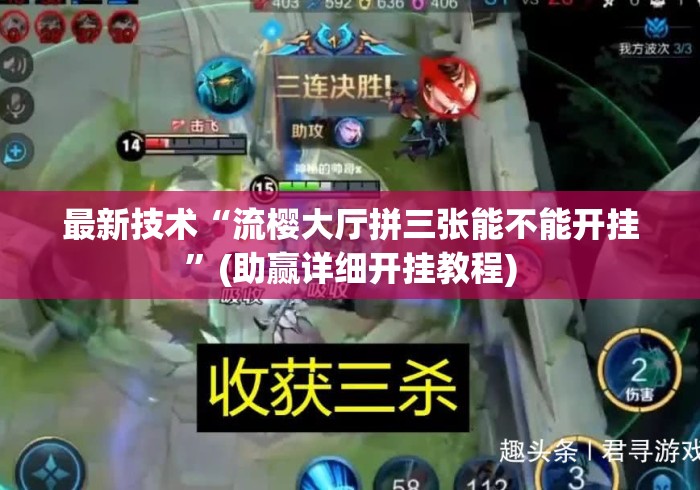 最新技术“流樱大厅拼三张能不能开挂	”(助赢详细开挂教程)