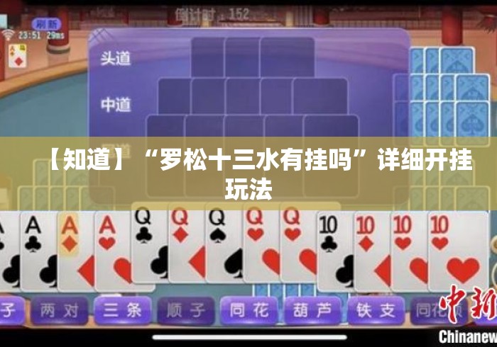 【知道】“罗松十三水有挂吗	”详细开挂玩法