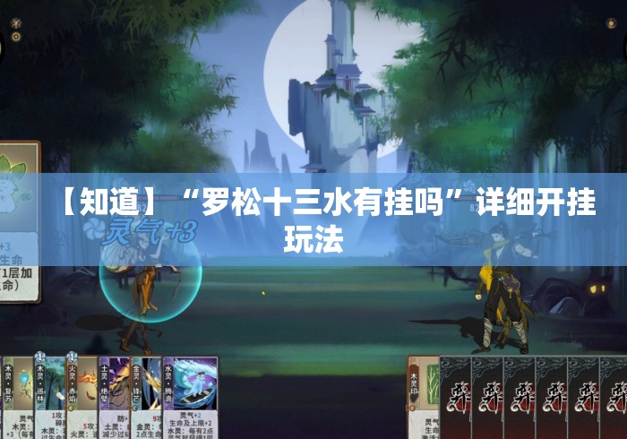 【知道】“罗松十三水有挂吗”详细开挂玩法