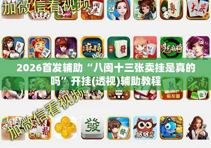 2026首发辅助“八闽十三张卖挂是真的吗”开挂(透视)辅助教程