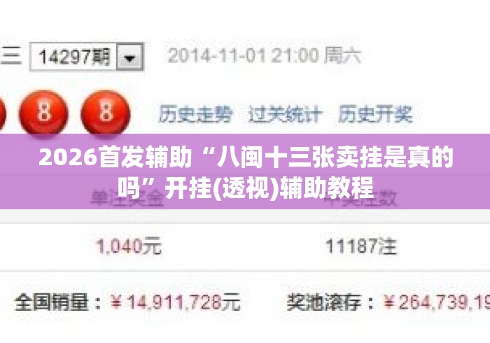 2026首发辅助“八闽十三张卖挂是真的吗	”开挂(透视)辅助教程