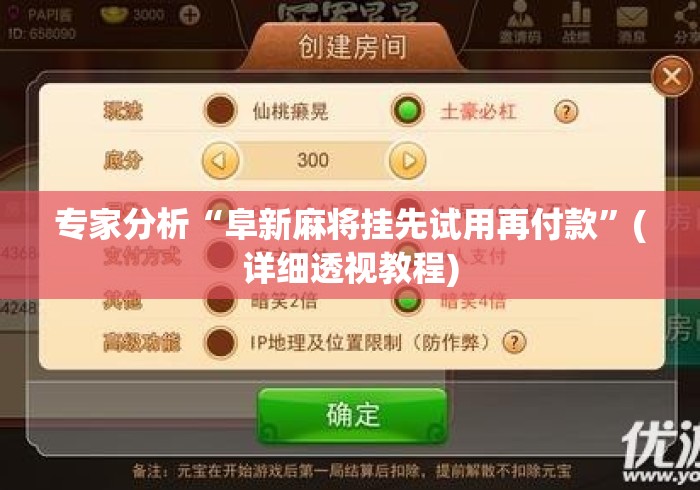 专家分析“阜新麻将挂先试用再付款”(详细透视教程)