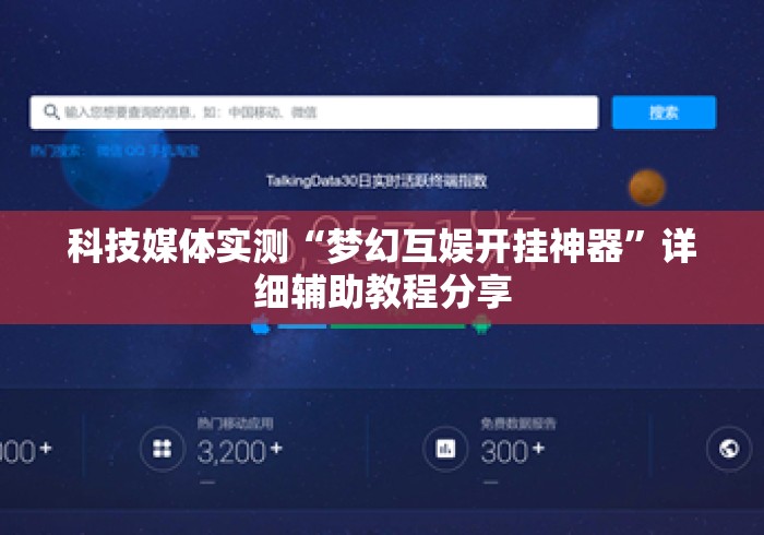 科技媒体实测“梦幻互娱开挂神器”详细辅助教程分享