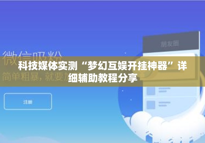 科技媒体实测“梦幻互娱开挂神器	”详细辅助教程分享