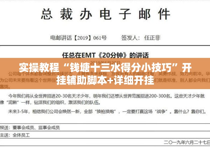 实操教程“钱塘十三水得分小技巧	”开挂辅助脚本+详细开挂