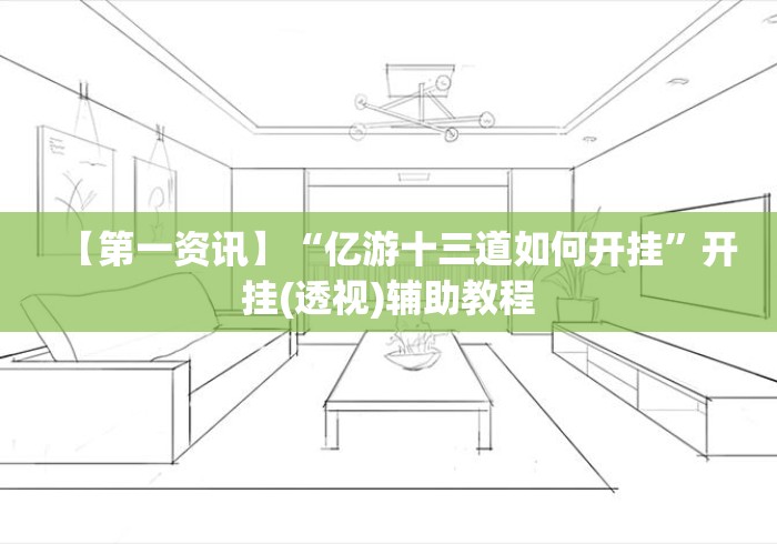 【第一资讯】“亿游十三道如何开挂”开挂(透视)辅助教程