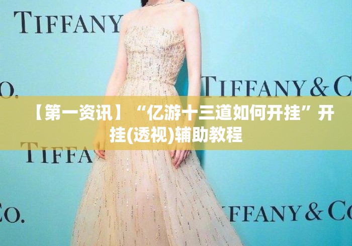 【第一资讯】“亿游十三道如何开挂”开挂(透视)辅助教程