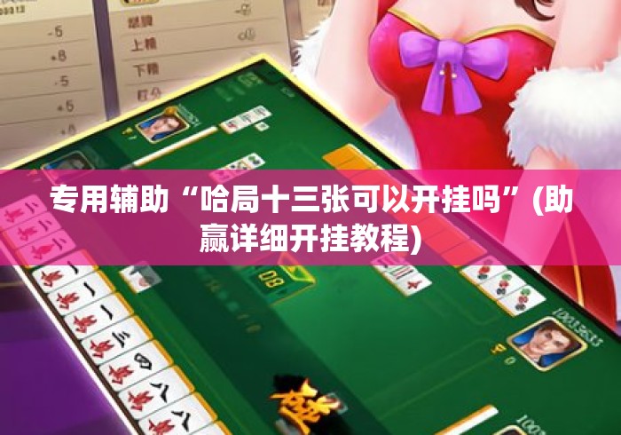 专用辅助“哈局十三张可以开挂吗”(助赢详细开挂教程)