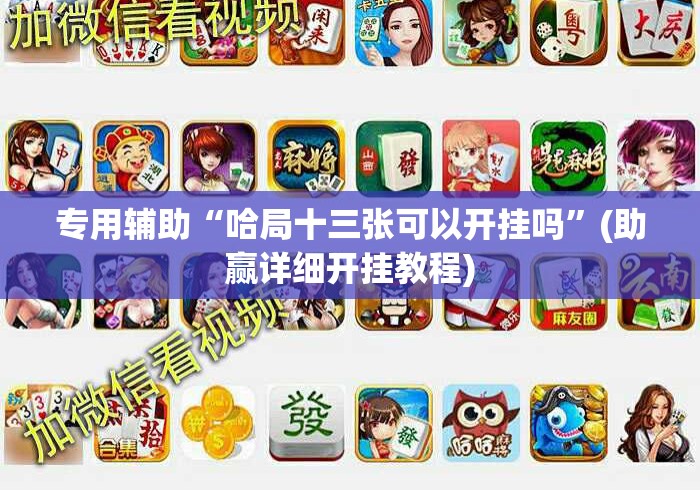 专用辅助“哈局十三张可以开挂吗	”(助赢详细开挂教程)