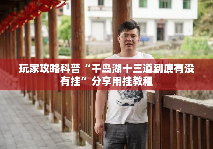 玩家攻略科普“千岛湖十三道到底有没有挂”分享用挂教程