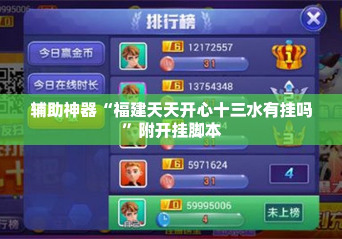 辅助神器“福建天天开心十三水有挂吗	”附开挂脚本