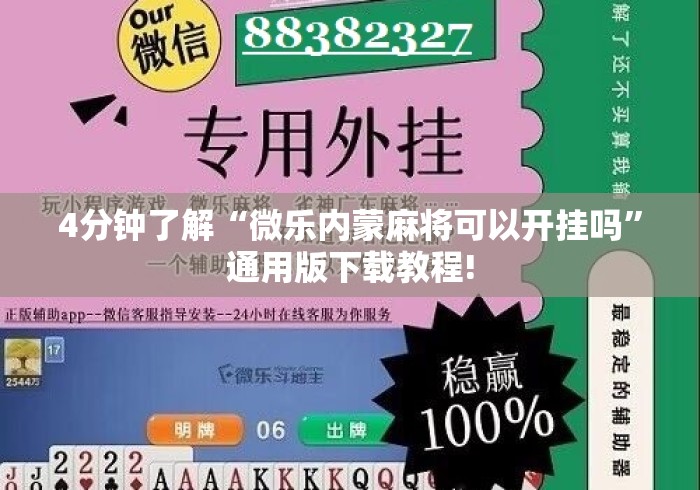 4分钟了解“微乐内蒙麻将可以开挂吗	”通用版下载教程!