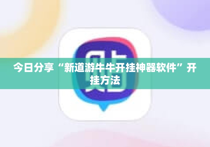 今日分享“新道游牛牛开挂神器软件	”开挂方法