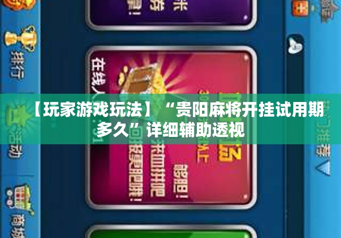 【玩家游戏玩法】“贵阳麻将开挂试用期多久	”详细辅助透视
