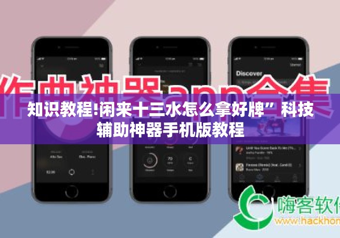 知识教程!闲来十三水怎么拿好牌	”科技辅助神器手机版教程
