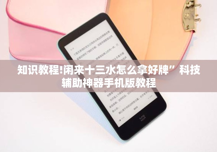 知识教程!闲来十三水怎么拿好牌”科技辅助神器手机版教程