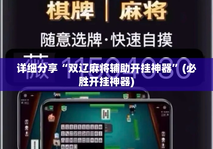 详细分享“双辽麻将辅助开挂神器”(必胜开挂神器)