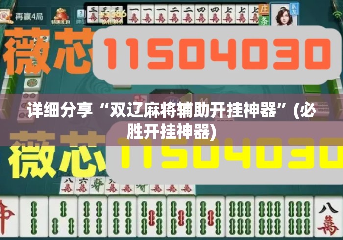 详细分享“双辽麻将辅助开挂神器”(必胜开挂神器)