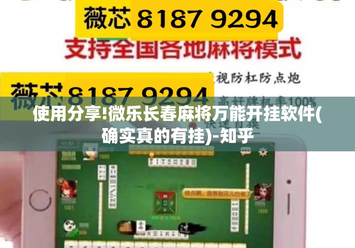 使用分享!微乐长春麻将万能开挂软件(确实真的有挂)-知乎 使用分享!微乐长春麻将万能开挂软件(确实真的有挂)-知乎