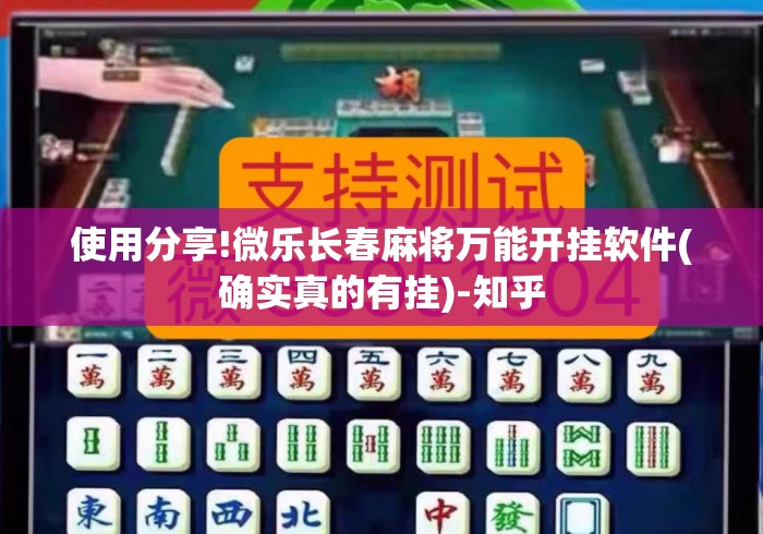 使用分享!微乐长春麻将万能开挂软件(确实真的有挂)-知乎 使用分享!微乐长春麻将万能开挂软件(确实真的有挂)-知乎