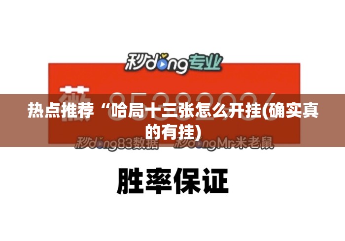 热点推荐“哈局十三张怎么开挂(确实真的有挂) 热点推荐“哈局十三张怎么开挂(确实真的有挂)