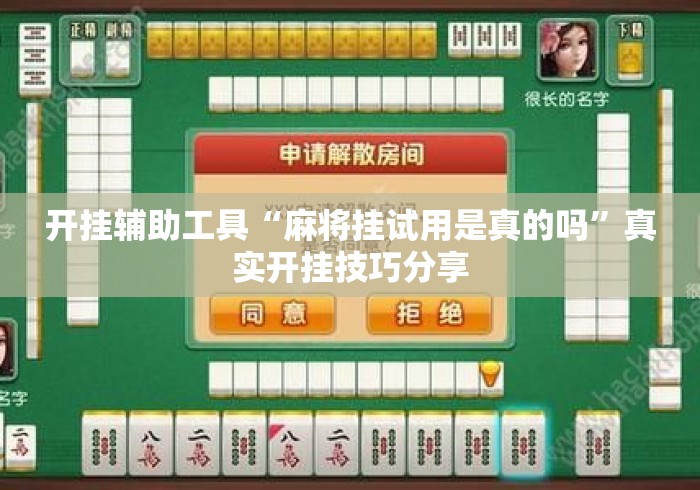 开挂辅助工具“麻将挂试用是真的吗	”真实开挂技巧分享