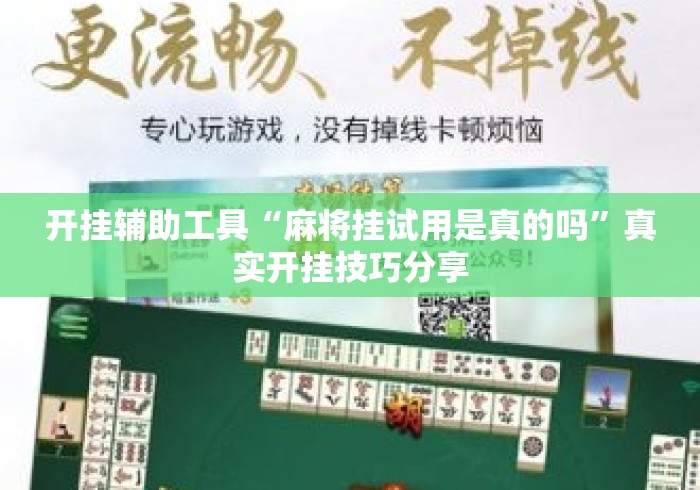 开挂辅助工具“麻将挂试用是真的吗”真实开挂技巧分享
