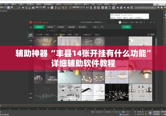 辅助神器“丰县14张开挂有什么功能”详细辅助软件教程