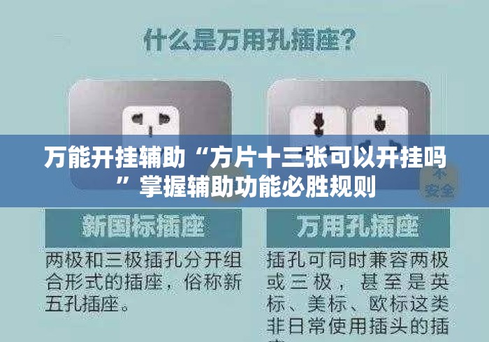 万能开挂辅助“方片十三张可以开挂吗”掌握辅助功能必胜规则
