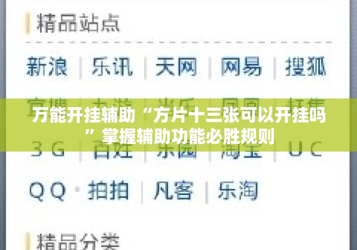 万能开挂辅助“方片十三张可以开挂吗	”掌握辅助功能必胜规则