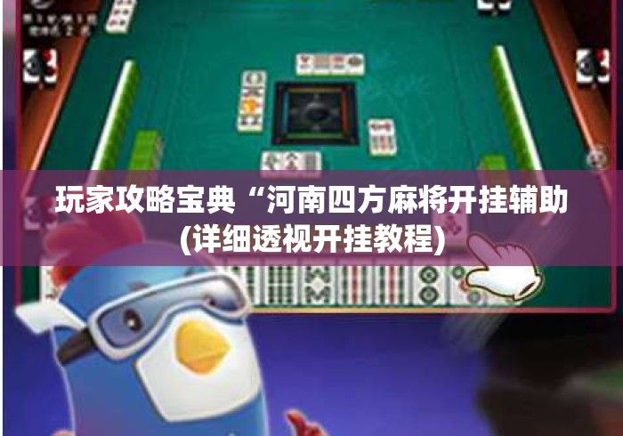 玩家攻略宝典“河南四方麻将开挂辅助(详细透视开挂教程)