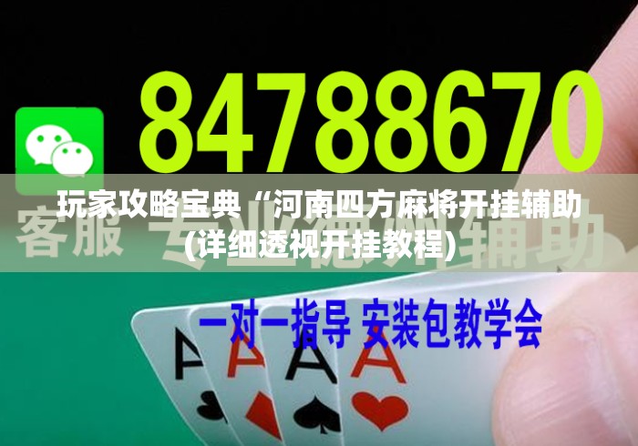 玩家攻略宝典“河南四方麻将开挂辅助(详细透视开挂教程)