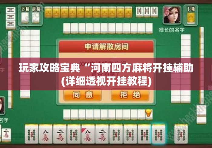 玩家攻略宝典“河南四方麻将开挂辅助(详细透视开挂教程)