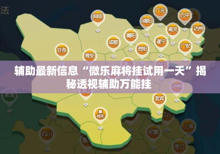 辅助最新信息“微乐麻将挂试用一天”揭秘透视辅助万能挂 