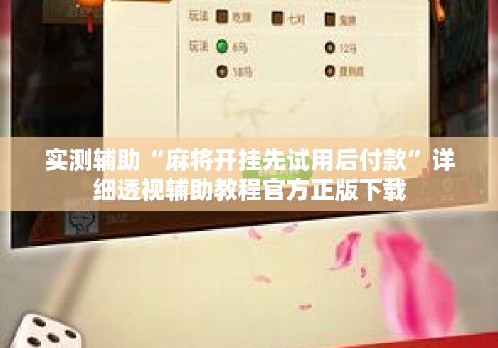 实测辅助“麻将开挂先试用后付款”详细透视辅助教程官方正版下载