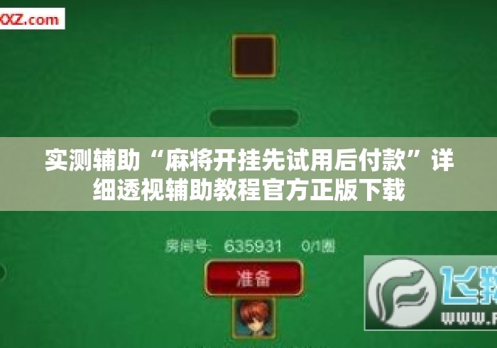 实测辅助“麻将开挂先试用后付款	”详细透视辅助教程官方正版下载