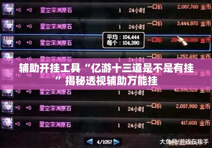 辅助开挂工具“亿游十三道是不是有挂”揭秘透视辅助万能挂